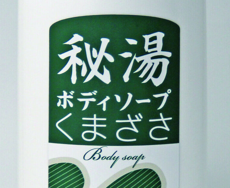 秘湯ボディーソープ | 一般社団法人 日本温泉文化を守る会